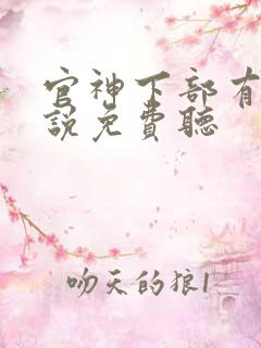 官神下部有声小说免费听