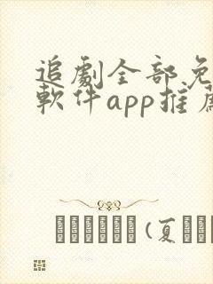 追剧全部免费的软件app推荐