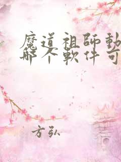 魔道祖师动漫在哪个软件可以看免费