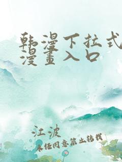 韩漫下拉式免费漫画入口