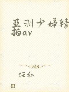 亚洲少妇精品自拍av