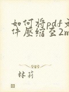 如何将pdf文件压缩至2m