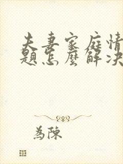 夫妻家庭情感问题怎么解决