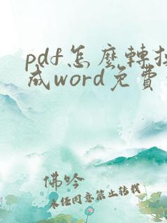 pdf怎么转换成word免费吗
