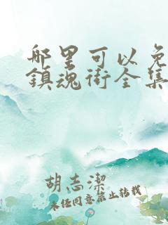 哪里可以免费看镇魂街全集