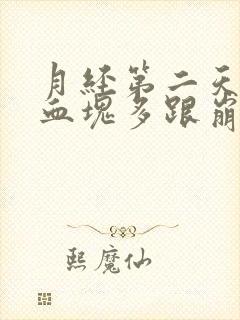 月经第二天量大血块多跟崩漏似的怎么办
