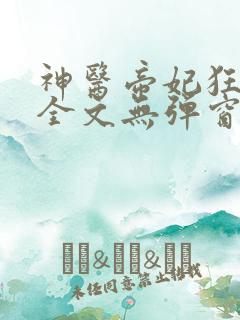 神医帝妃狂炸天全文无弹窗免费阅读