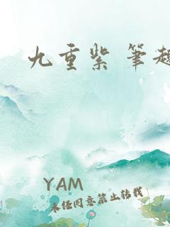 九重紫 笔趣阁