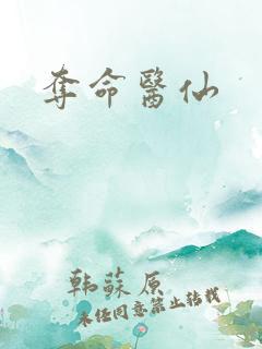 夺命医仙