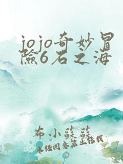 jojo奇妙冒险6石之海