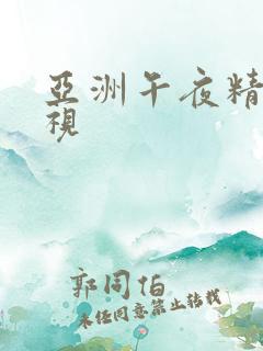 亚洲午夜精品影视