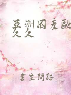 亚洲国产欧美久久久