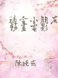 适合小朋友看的动画电影