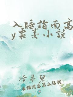 入睡指南高干by粟熹小说