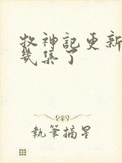 牧神记更新到第几集了