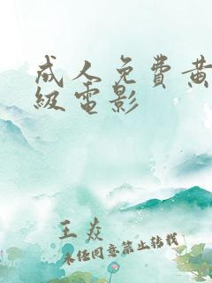 成人免费黄色a级电影