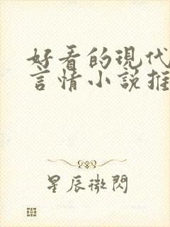 好看的现代完结言情小说推荐