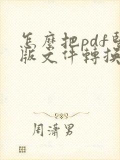 怎么把pdf竖版文件转换成横版的