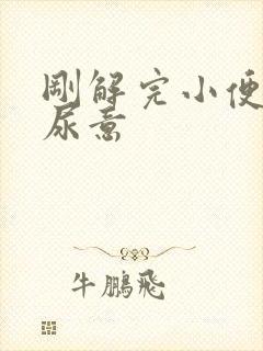 刚解完小便又有尿意