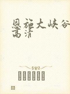 恩施大峡谷美图高清