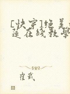 [快穿]绝美白莲在线教学漫画免费