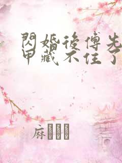 闪婚后傅先生马甲藏不住了短剧11集