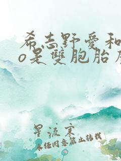 希志野爱和rio是双胞胎么