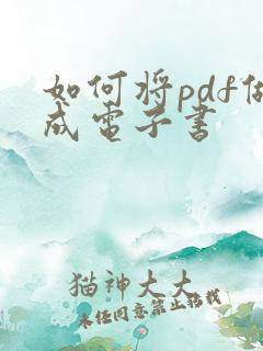 如何将pdf做成电子书