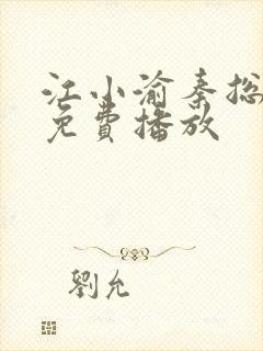江小渝秦总短剧免费播放