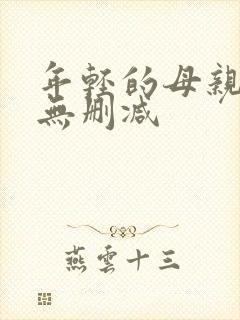 年轻的母亲在线无删减
