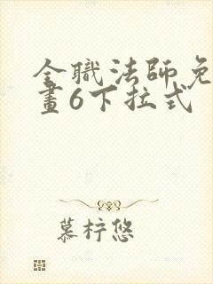 全职法师免费漫画6下拉式