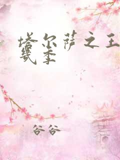 塔尔萨之王一共几季