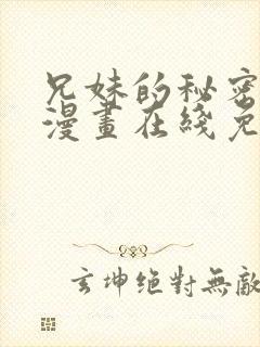 兄妹的秘密授课漫画在线免费观看