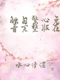 触目惊心免费观看完整版在线全集