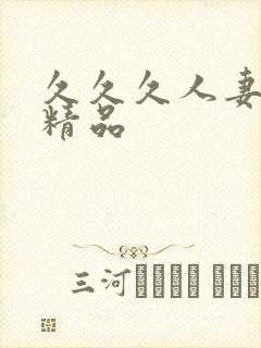 久久久人妻一区精品