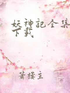妖神记全集免费下载