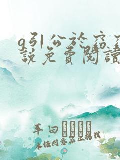 g引公于窈窈小说免费阅读笔趣阁