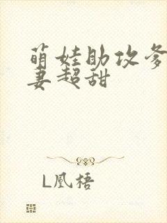 萌娃助攻爹地追妻超甜