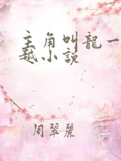 主角叫龙一的穿越小说