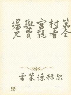 堀与宫村第二季免费观看全集高清普通话