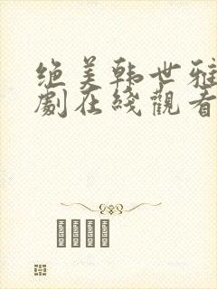绝美韩世雅电视剧在线观看