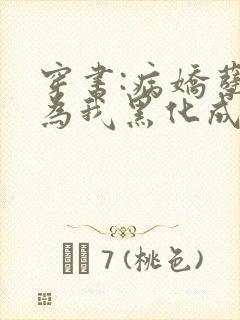 穿书:病娇孽徒为我黑化成狂全文免费阅读
