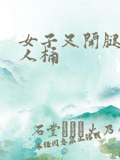 女子叉开腿让男人桶