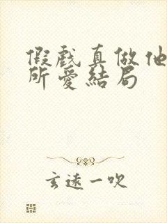 假戏真做他永失所爱结局