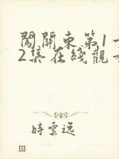 闯关东第1一52集在线观看闯关东