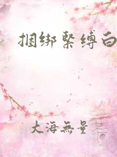 捆绑紧缚白裤袜
