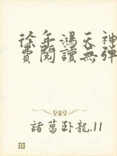 徐年鸿天神尊免费阅读无弹窗