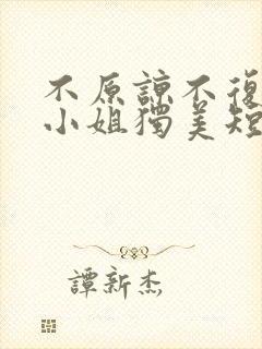 不原谅不复合苏小姐独美短剧免费观看完整版