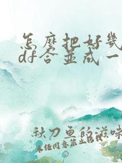 怎么把好几个pdf合并成一个