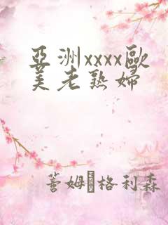 亚洲xxxx欧美老熟妇